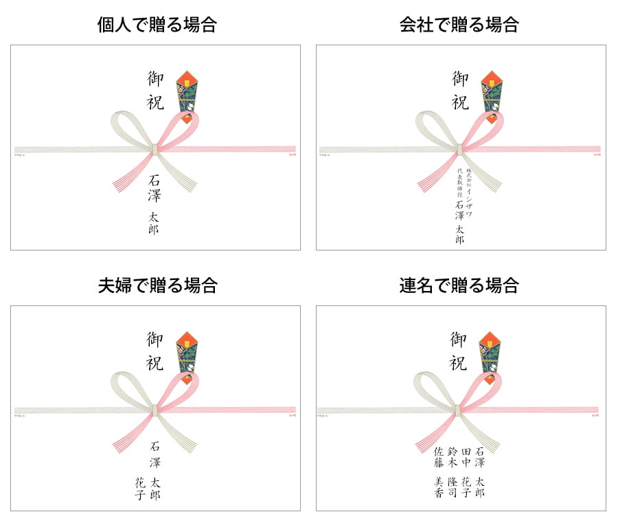 のしの個人名・夫婦連名・連名・法人名・出産内祝いの書き方例