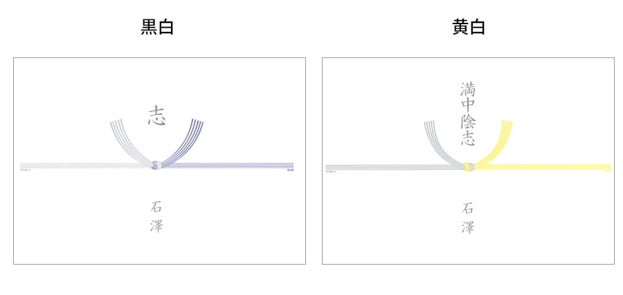 黒白のし、黄白のしの違い