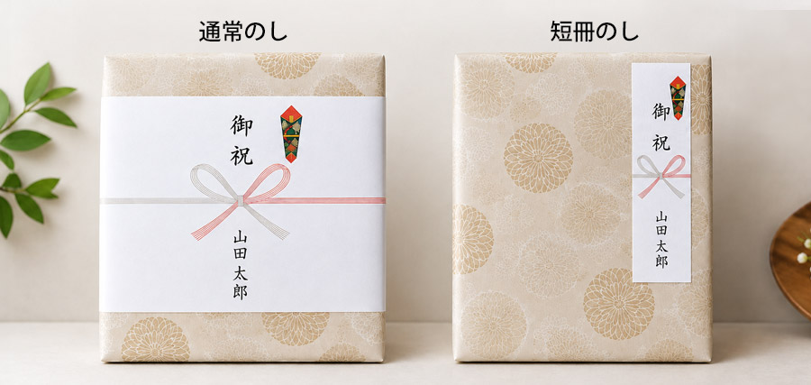 通常ののし紙と短冊のしのイメージ