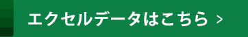 エクセルデータはこちら