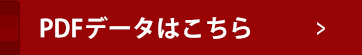 PDFデータはこちら