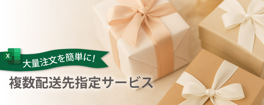 複数配送先指定サービス | JAPAN GIFT