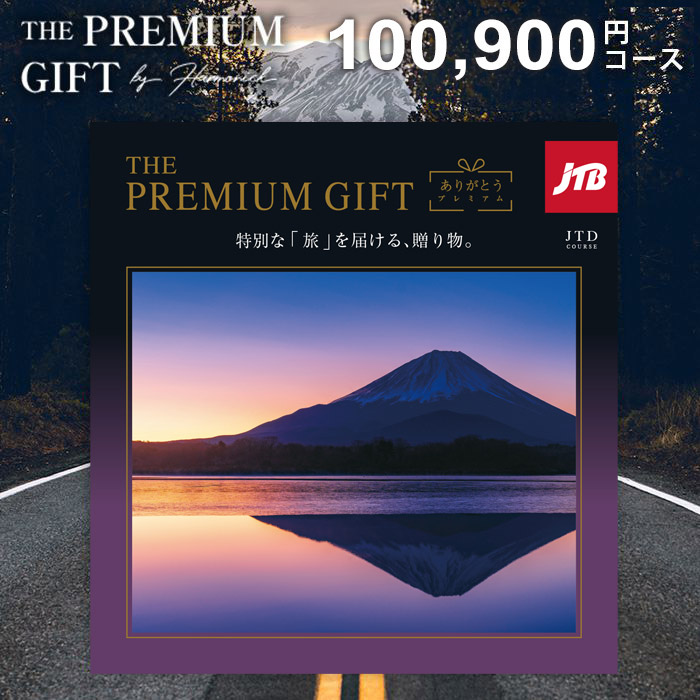 【本日限定価格】JTB プレミアムギフト　JTDコース（10万円コース） JTB ありがとうプレミアム JTDコース 10万円 カタログギフト｜内祝い