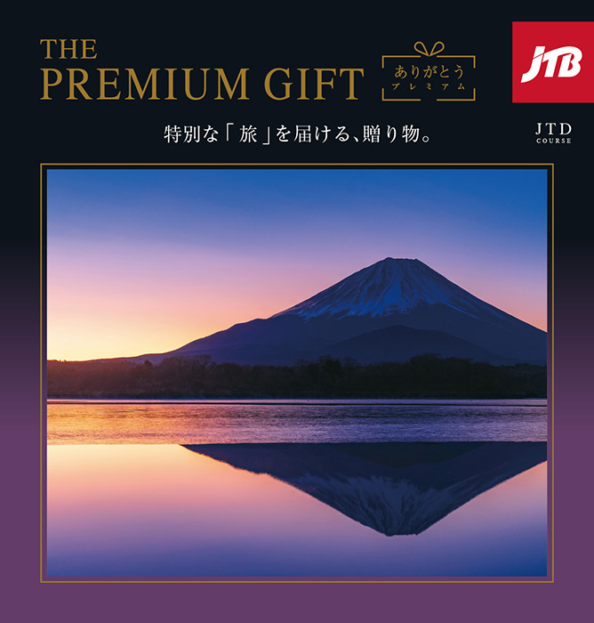 【10万円相当旅行券】JTBありがとうプレミアムJTDコース JTB ありがとうプレミアム JTDコース 10万円 カタログギフト｜JAPAN GIFT