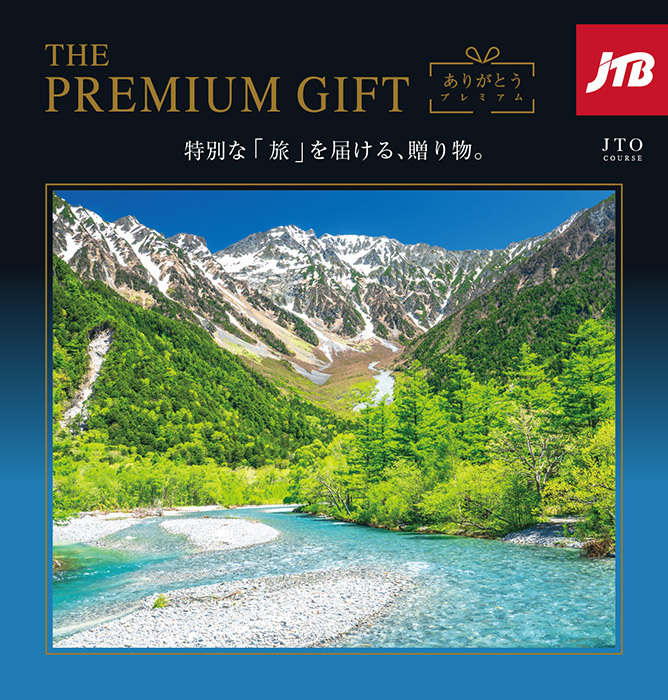 JTB ありがとうプレミアム JTDコース 10万円 カタログギフト｜内祝い