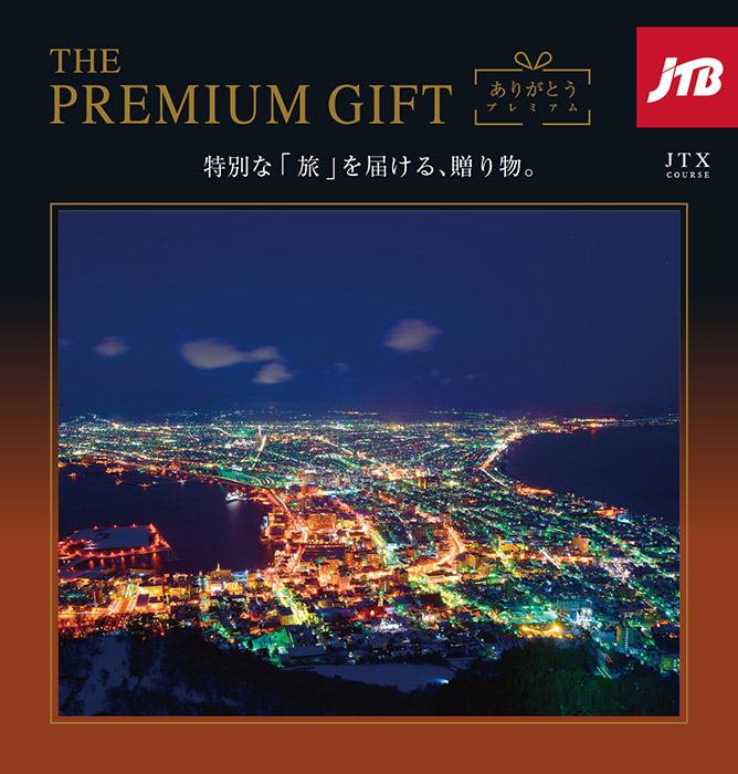 JTB ありがとうプレミアム JTXコース 7万円 カタログギフト｜JAPAN GIFT