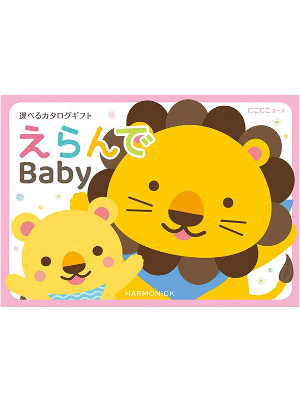 えらんでbaby カタログギフト