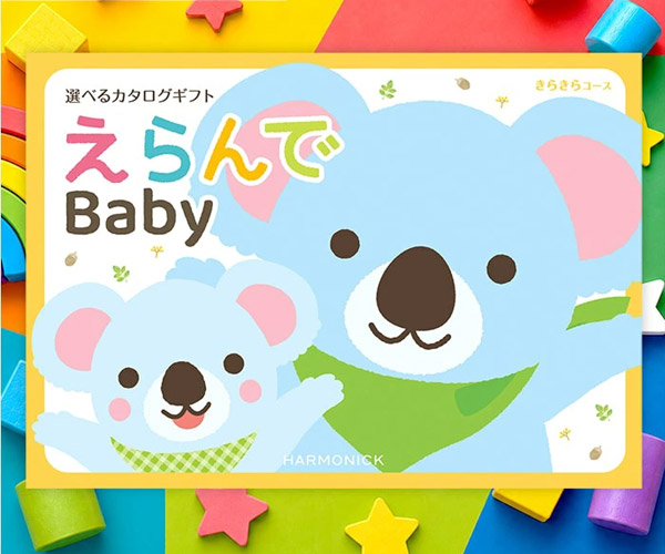 えらんで Baby カタログギフト