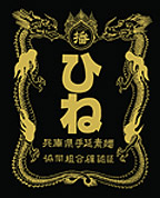 揖保乃糸 ひね