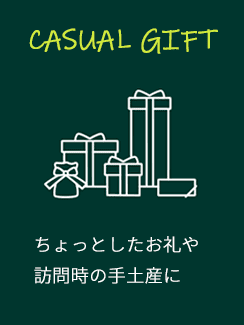 ちょっとしたお礼や訪問時の手土産におすすめのカジュアルギフト