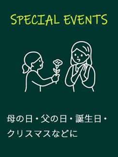 母の日、父の日、誕生日、クリスマスなどの特別なイベントに