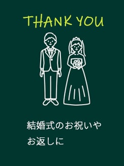 結婚祝いなどのお祝いやお返しに
