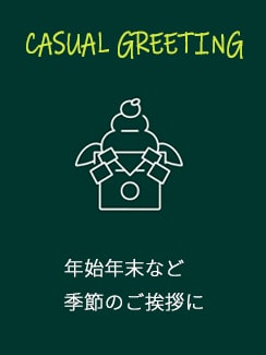 お中元、お歳暮、年末年始など季節のご挨拶に