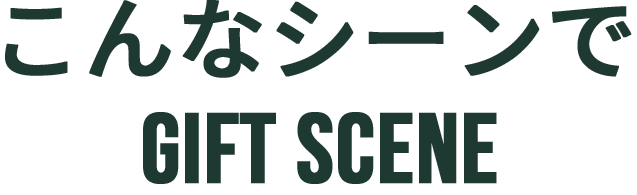 こんなシーンで GIFT SCENE