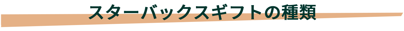スターバックスギフトの種類