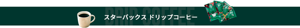 スターバックス ドリップコーヒー